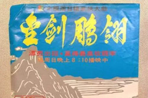 金剑雕翎高清修复版
