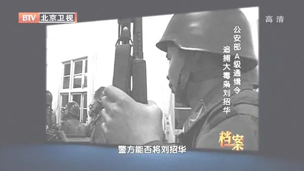 刘招华
