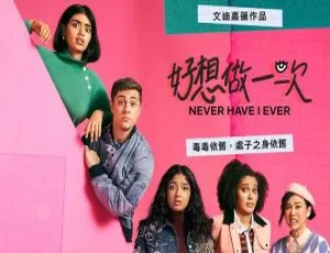 《好想做一次》第二季全集 Netflix高清英语中字版-蓝海网