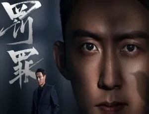罚罪 2022 全40集 国语中字-蓝海网