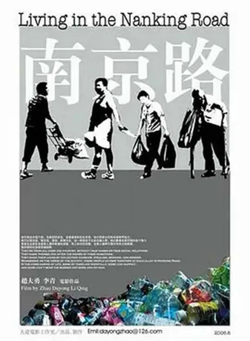 南京路纪录片