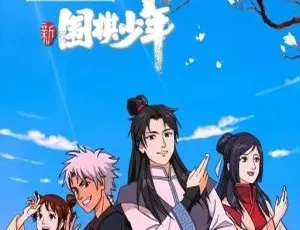 围棋少年动画片中文版全52集第一二部