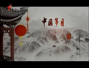 中国节日纪录片全集：高清1080P 10集国语中字完整版