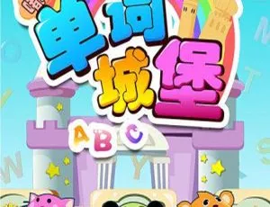 嘟嘟小巴士之词语城堡 80集全 儿童早教益智动画 中文发音