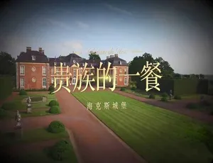 贵族的一餐 全10集 1080P高清 英语中字纪录片-蓝海网