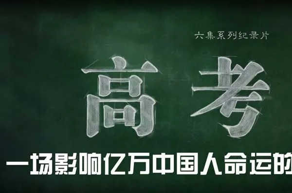 高考纪录片