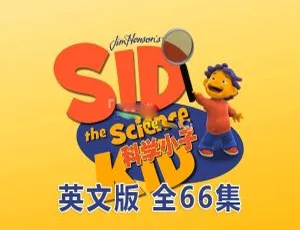 Sid the Science Kid 科学小子席德 英语版 英文字幕 全集66集 经典趣味科学启蒙 儿童英语学习