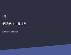 2019新版PHP云加密系统源码