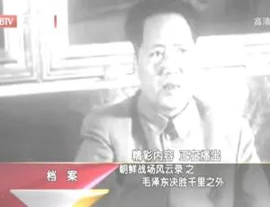 2012 BTV档案朝鲜战场风云录：毛泽东决胜千里之外 720p高清纪录片