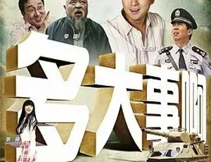 2009多大事啊 剧情喜剧 汉语普通话 全1集
