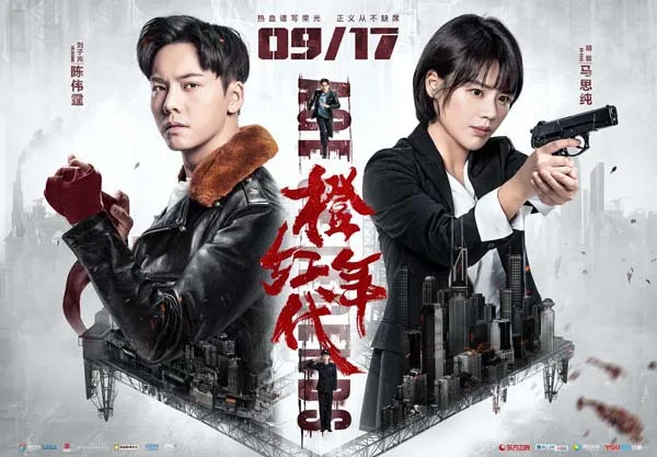 橙红年代 陈伟霆 马思纯