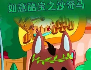 如意酷宝沙奇马动画全集 儿童成长必看经典全52集 高清动画合集