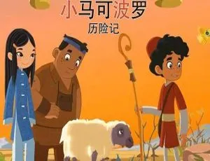 小马克波罗历险记 MarcoPolo 英文动画全26集 英语中文字幕 儿童教育