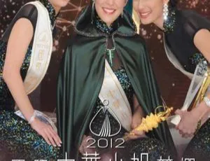 2012香港国际中华小姐竞选 粤语无字 MKV 1080P高清-蓝海网