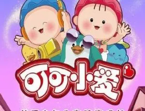 可可小爱中文版120集 儿童早教动画全集