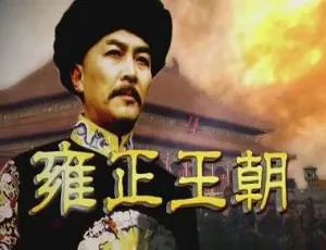 雍正王朝44集全 唐国强主演经典历史剧高清全集-蓝海网