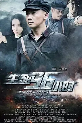 聂远战争片