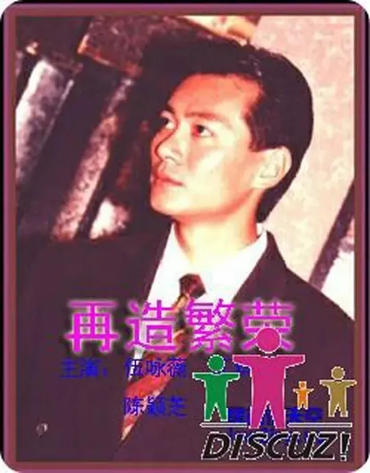 盛世风云录 1991 港剧