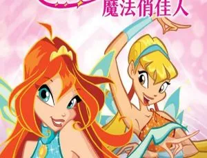 魔法俏佳人衍生剧：奇幻仙灵哇世界 英文版 第一季全13集-蓝海网