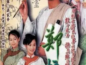 2002中国香港经典剧集 郑板桥传奇人生