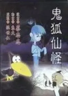 蔡志忠鬼狐仙怪解析