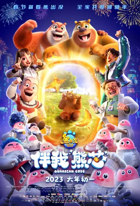熊出没伴我熊芯