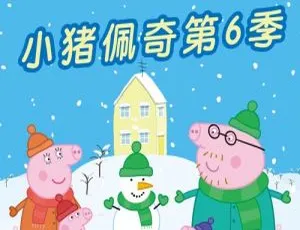 小猪佩奇英文版全6季52集 儿童早教英语动画片 高清启蒙必备