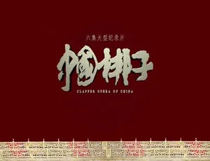 中国梆子纪录片全6集 1080P高清国语配音中文字幕-蓝海网