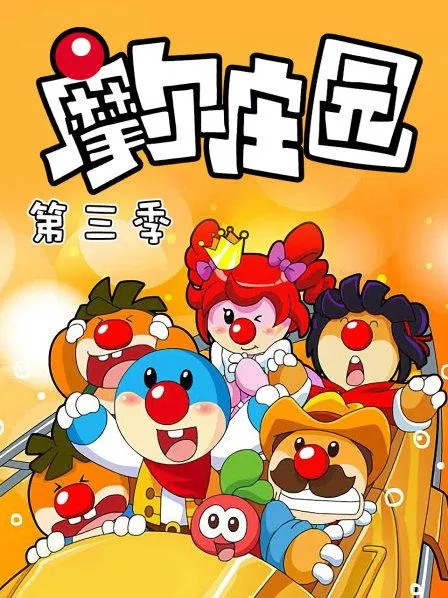 摩尔庄园第三季