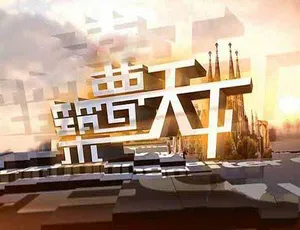 筑梦天下2017 纪录片全记录-蓝海网