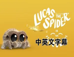 Lucas the Spider 小蜘蛛卢卡斯 英语动画全121集 英文字幕版