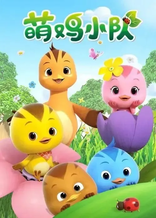 亲子自然科普动画