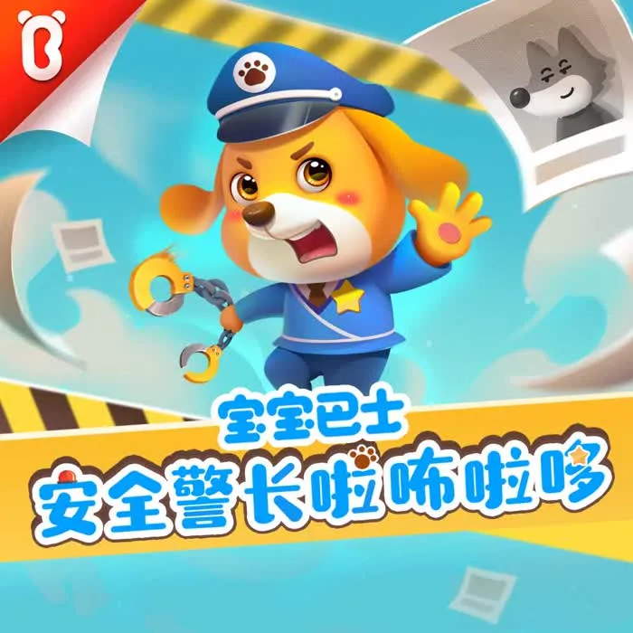3-7岁安全启蒙