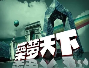 筑梦天下2020 高清纪录片珍藏版