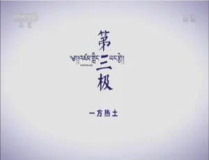 第三极 纪录片 1080P高清 全6集 国语中字
