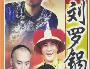 2002香港七品钦差刘罗锅 陈小春刘小锋 国粤双语中字40集全-蓝海网
