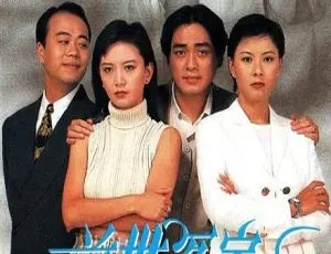 前世冤家 1995 曾华倩 汤镇宗 香港经典 国粤双语 全20集-蓝海网