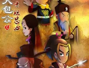 黑脸大包公之赤胆忠心 中文版全42集 儿童早教动画