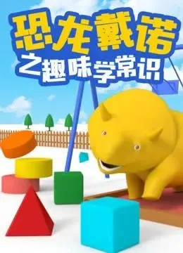 亲子互动动画片