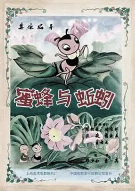 蜜蜂与蚯蚓 国风