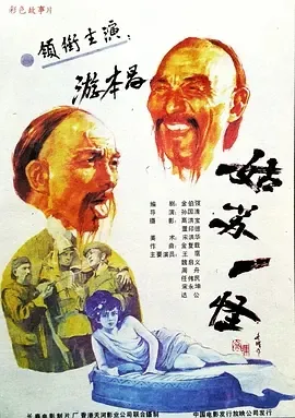 游本昌古装喜剧