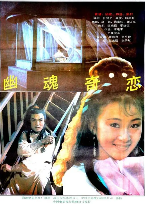 聊斋志异电影