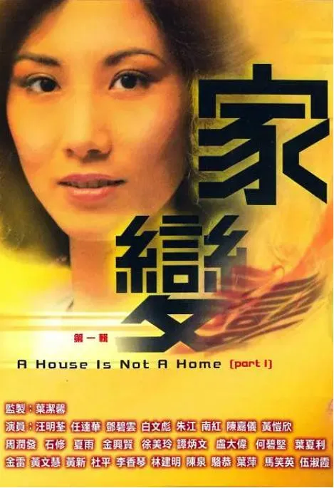 家变 汪明荃