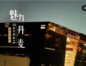魅力丹麦纪录片 1080P高清全2集 国语中文字幕