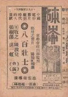 八百壮士电影