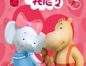 缇娜托尼第二季 儿童早教动画 中文版全26集 高清视频