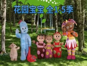 In the Night Garden花园宝宝 英文版动画 全5季100集 英文字幕-蓝海网