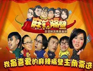 麻辣隔壁全四季 李洪绸执导 高清国语中字视频合集