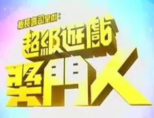 超级游戏奖门人全28期USA版 高清粤语无字视频合集-蓝海网