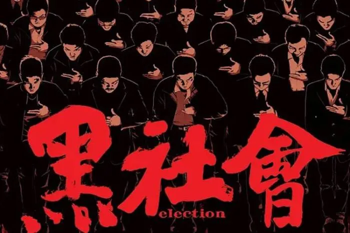 港式黑帮电影高清双部
